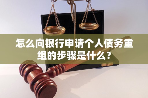 西秀怎么向银行申请个人债务重组的步骤是什么？